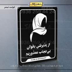 نشانگر راهنما از پذیرفتن بانوان بی‌حجاب معذوریم - Image 13